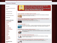 Tablet Screenshot of hotel-viktorija.lv